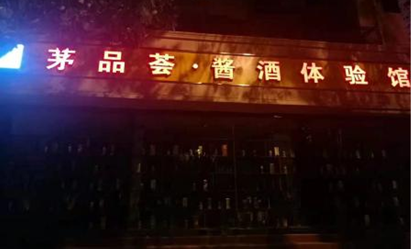 茅品薈 · 醬酒體驗館