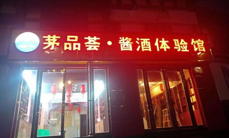 茅品薈 · 醬酒體驗館