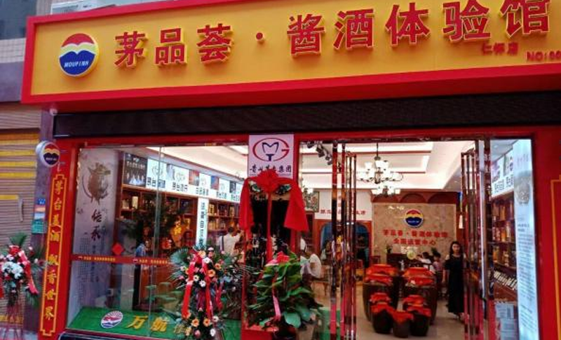 茅品薈 · 醬酒體驗館