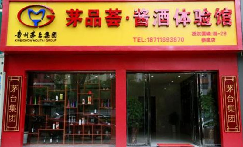 茅品薈 · 醬酒體驗館